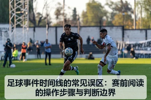 足球事件时间线的常见误区：赛前阅读的操作步骤与判断边界